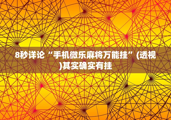 8秒详论“手机微乐麻将万能挂”(透视)其实确实有挂