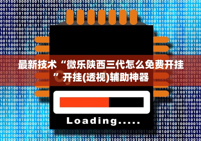 最新技术“微乐陕西三代怎么免费开挂	”开挂(透视)辅助神器