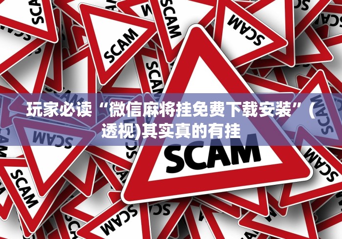 玩家必读“微信麻将挂免费下载安装	”(透视)其实真的有挂