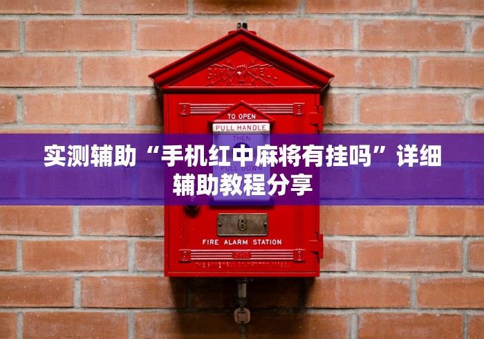 实测辅助“手机红中麻将有挂吗”详细辅助教程分享