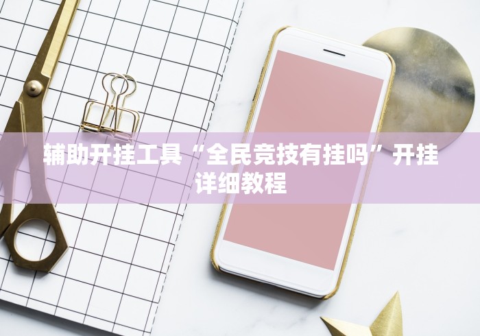 辅助开挂工具“全民竞技有挂吗”开挂详细教程