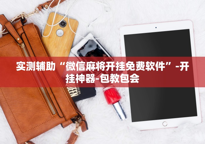 实测辅助“微信麻将开挂免费软件	”-开挂神器-包教包会
