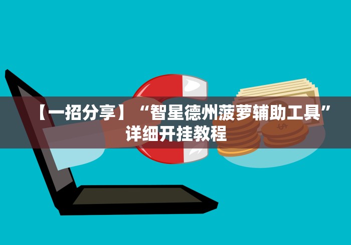 【一招分享】“智星德州菠萝辅助工具	”详细开挂教程
