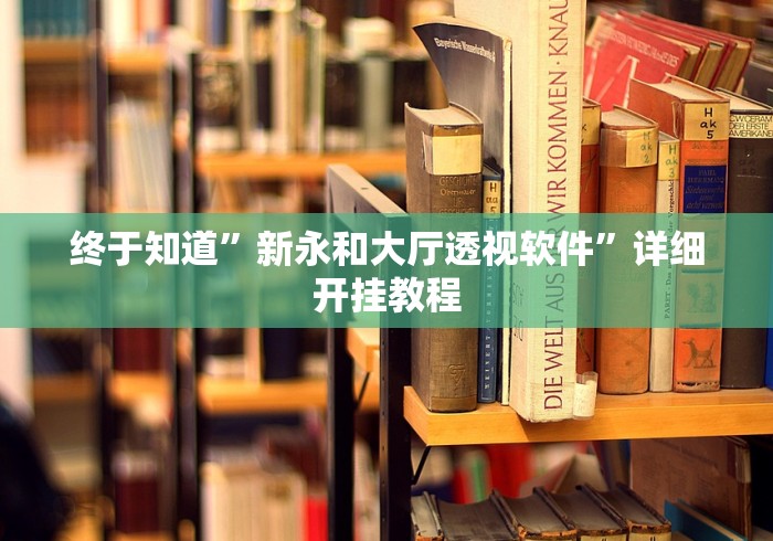 终于知道”新永和大厅透视软件”详细开挂教程