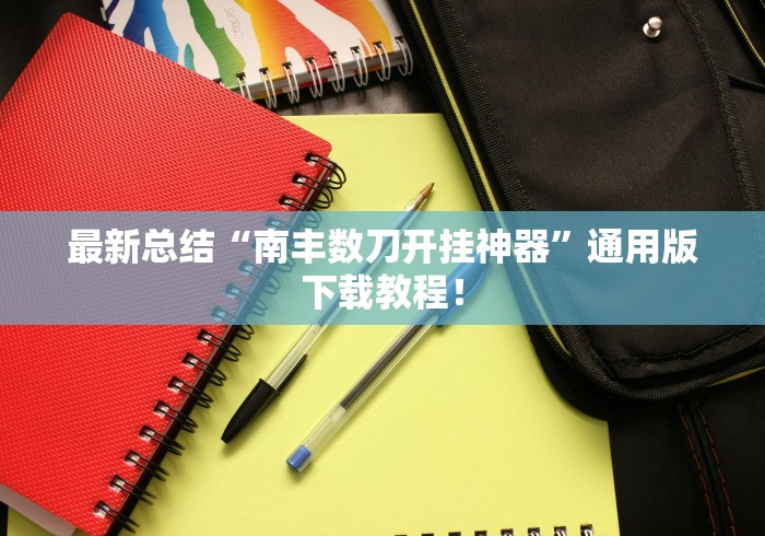 最新总结“南丰数刀开挂神器	”通用版下载教程！
