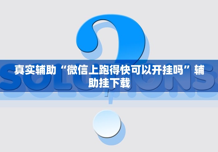 真实辅助“微信上跑得快可以开挂吗	”辅助挂下载