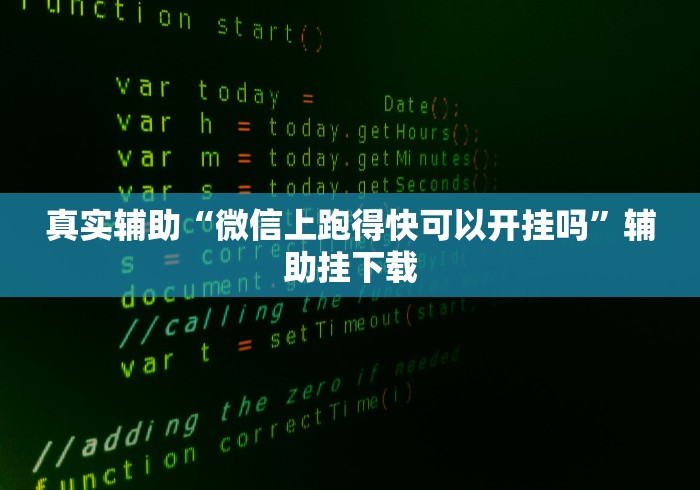 真实辅助“微信上跑得快可以开挂吗”辅助挂下载