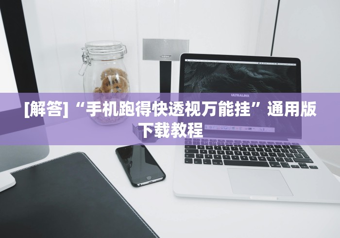 [解答]“手机跑得快透视万能挂”通用版下载教程