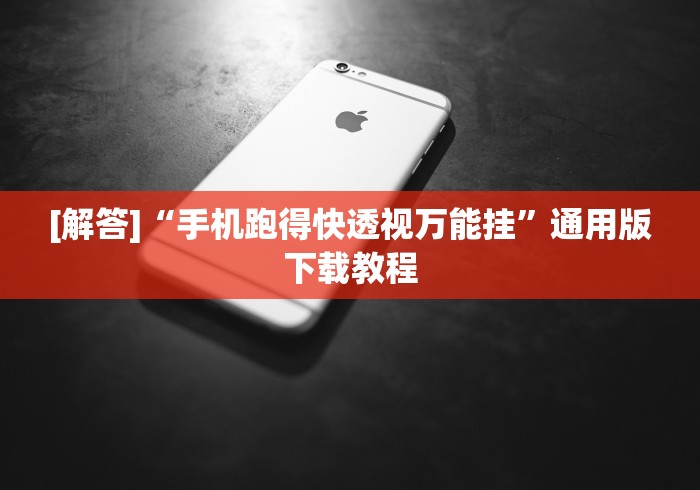[解答]“手机跑得快透视万能挂”通用版下载教程
