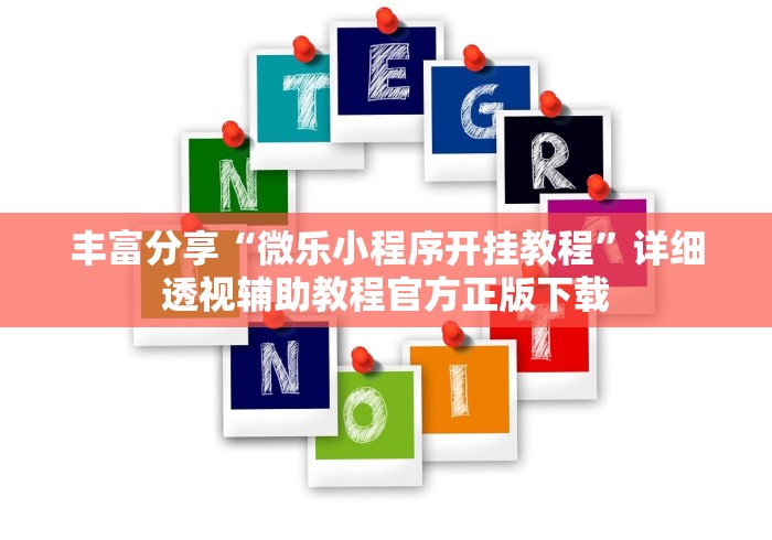 丰富分享“微乐小程序开挂教程”详细透视辅助教程官方正版下载