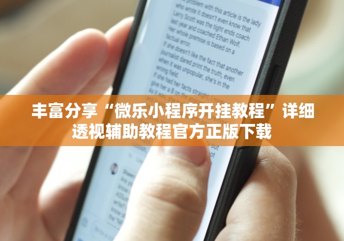 丰富分享“微乐小程序开挂教程	”详细透视辅助教程官方正版下载