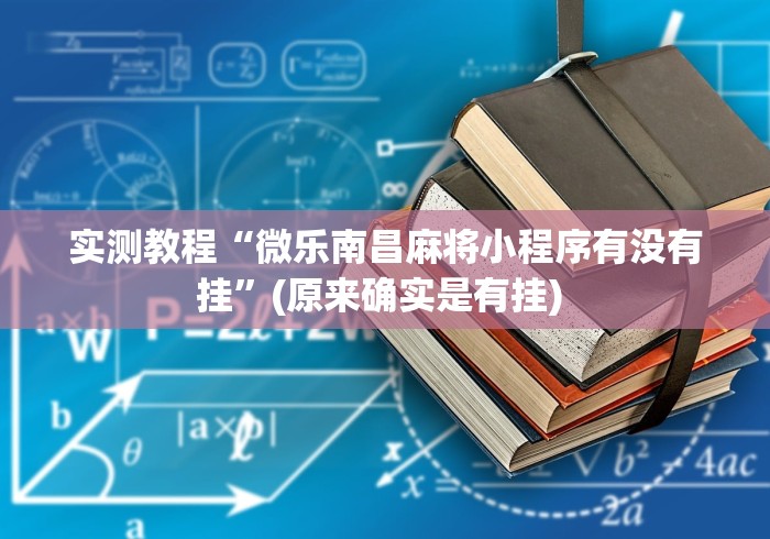 实测教程“微乐南昌麻将小程序有没有挂	”(原来确实是有挂) 