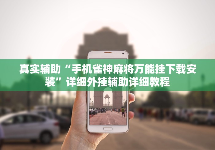 真实辅助“手机雀神麻将万能挂下载安装	”详细外挂辅助详细教程
