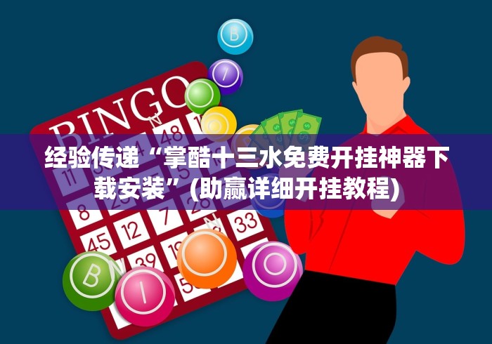 经验传递“掌酷十三水免费开挂神器下载安装”(助赢详细开挂教程)