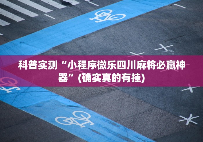玩家攻略宝典“多乐贵阳抓鸡有作弊吗”(透视挂)辅助透视教程