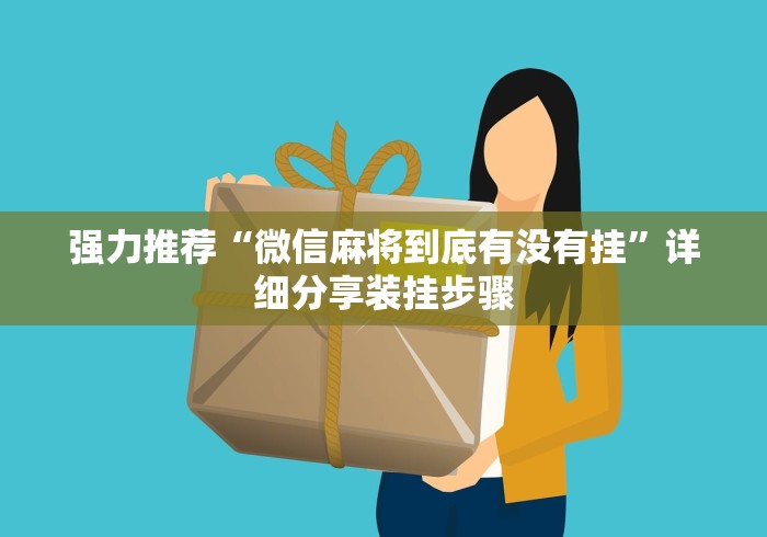 强力推荐“微信麻将到底有没有挂”详细分享装挂步骤