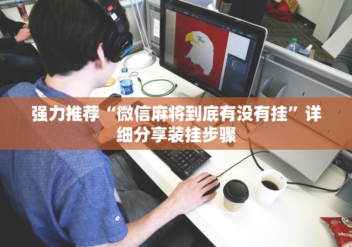 强力推荐“微信麻将到底有没有挂”详细分享装挂步骤