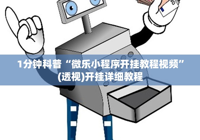 1分钟科普“微乐小程序开挂教程视频	”(透视)开挂详细教程
