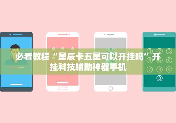 必看教程“星辰卡五星可以开挂吗”开挂科技辅助神器手机