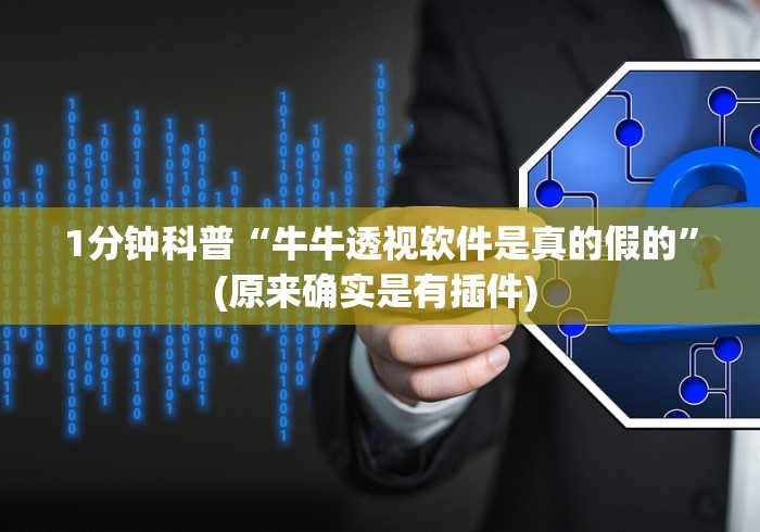 1分钟科普“牛牛透视软件是真的假的”(原来确实是有插件) 