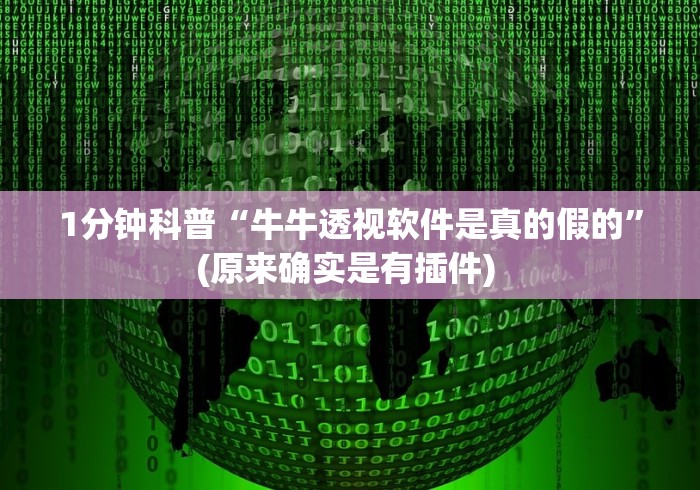 1分钟科普“牛牛透视软件是真的假的	”(原来确实是有插件) 
