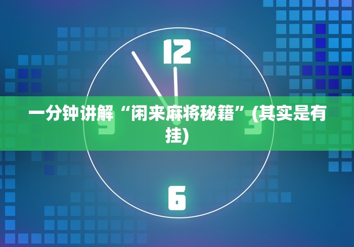 一分钟讲解“闲来麻将秘籍”(其实是有挂)