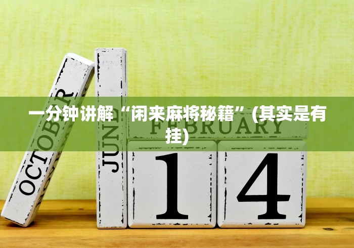 一分钟讲解“闲来麻将秘籍”(其实是有挂)
