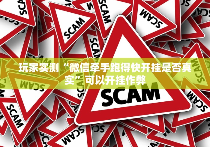 玩家实测“微信牵手跑得快开挂是否真实”可以开挂作弊