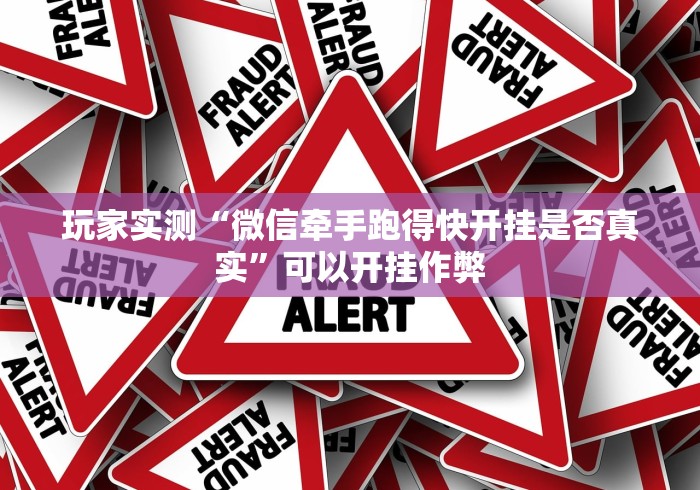 玩家实测“微信牵手跑得快开挂是否真实”可以开挂作弊