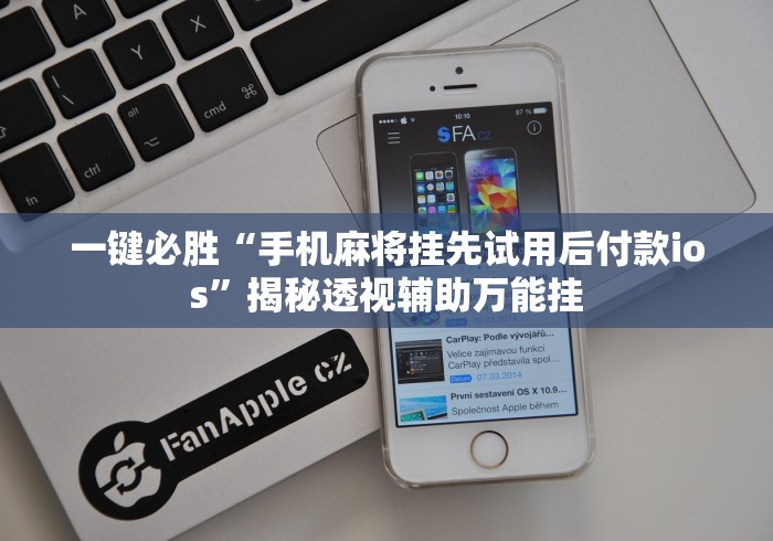 一键必胜“手机麻将挂先试用后付款ios”揭秘透视辅助万能挂