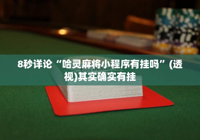 8秒详论“哈灵麻将小程序有挂吗”(透视)其实确实有挂