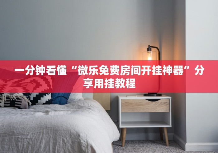 一分钟看懂“微乐免费房间开挂神器	”分享用挂教程