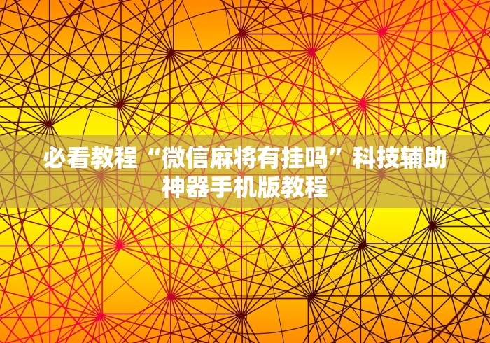 必看教程“微信麻将有挂吗”科技辅助神器手机版教程
