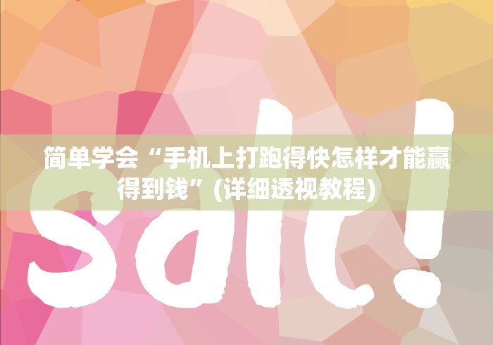 简单学会“手机上打跑得快怎样才能赢得到钱”(详细透视教程)