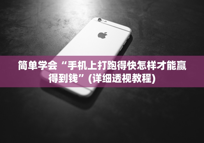 简单学会“手机上打跑得快怎样才能赢得到钱”(详细透视教程)