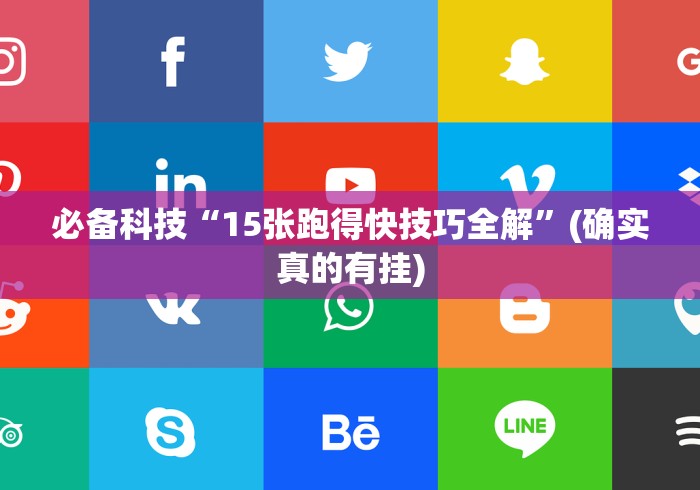 必备科技“15张跑得快技巧全解”(确实真的有挂)