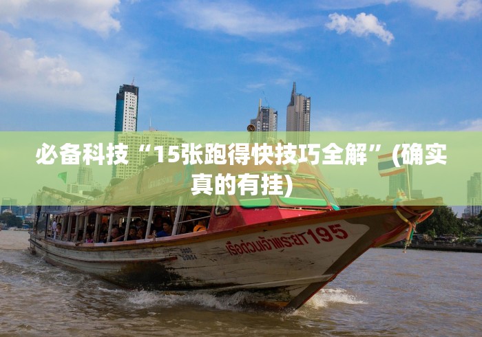必备科技“15张跑得快技巧全解”(确实真的有挂)