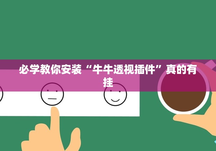 必学教你安装“牛牛透视插件”真的有挂