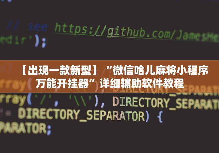 【出现一款新型】“微信哈儿麻将小程序万能开挂器	”详细辅助软件教程