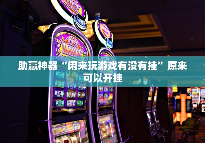 助赢神器“闲来玩游戏有没有挂”原来可以开挂