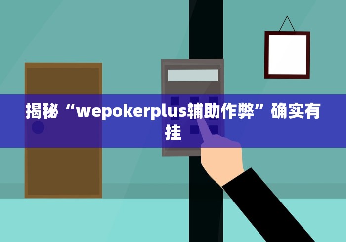揭秘“wepokerplus辅助作弊	”确实有挂