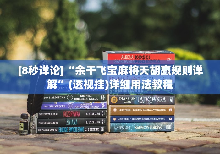 [8秒详论]“余干飞宝麻将天胡赢规则详解	”(透视挂)详细用法教程