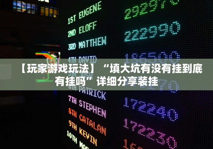【玩家游戏玩法】“填大坑有没有挂到底有挂吗”详细分享装挂