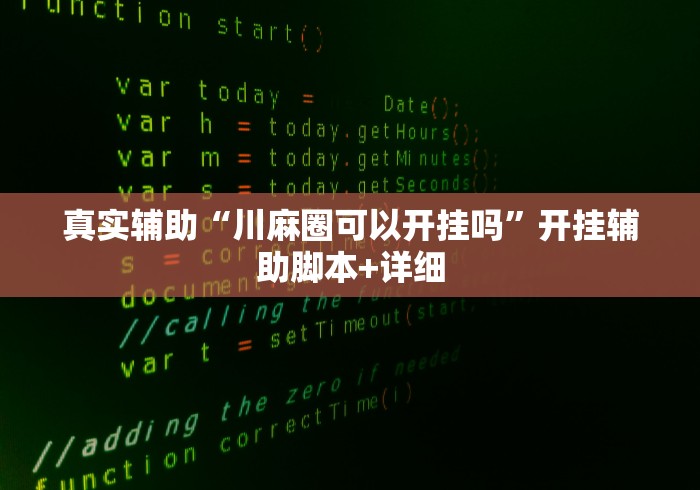 真实辅助“川麻圈可以开挂吗”开挂辅助脚本+详细