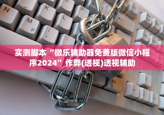 实测脚本“微乐辅助器免费版微信小程序2024”作弊(透视)透视辅助
