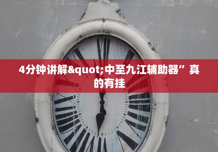 4分钟讲解"中至九江辅助器”真的有挂
