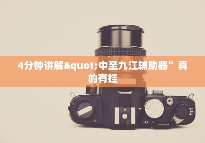 4分钟讲解"中至九江辅助器	”真的有挂