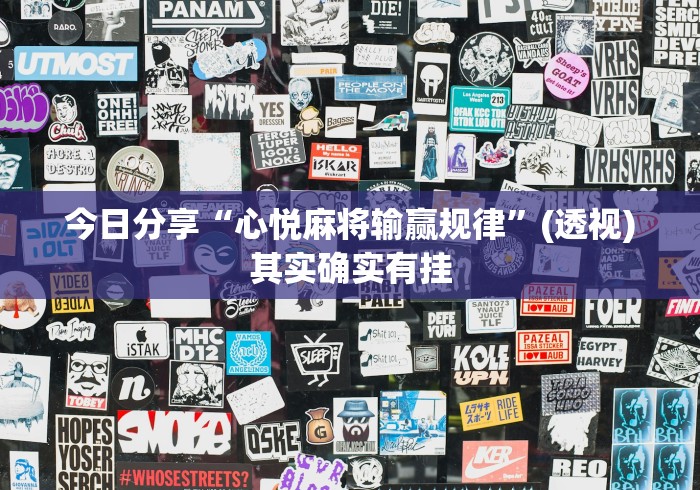 今日分享“心悦麻将输赢规律”(透视)其实确实有挂