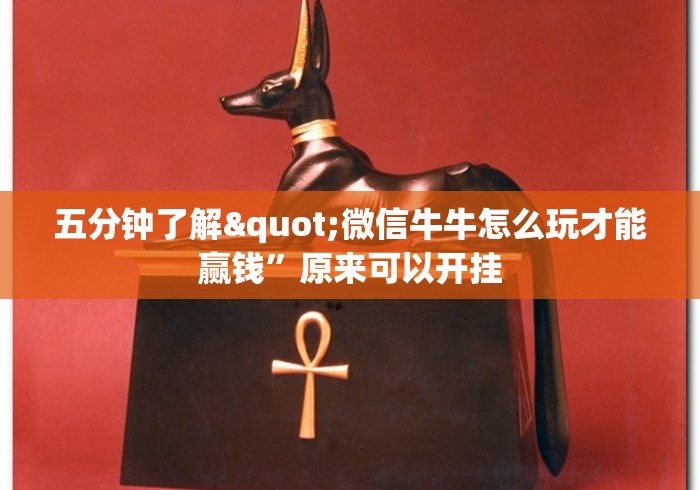 五分钟了解"微信牛牛怎么玩才能赢钱”原来可以开挂