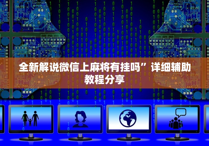全新解说微信上麻将有挂吗”详细辅助教程分享